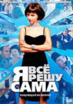 Я всё решу сама: Танцующая на волнах (мини-сериал)