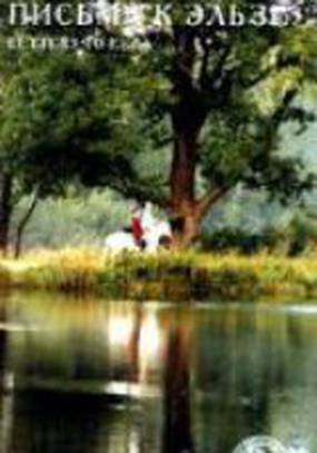 Письма к Эльзе