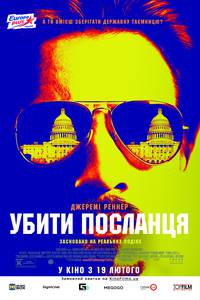 Постер Убить гонца