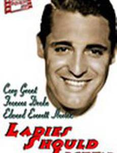 Дамам стоит послушать