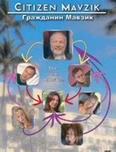 Гражданин Мавзик (видео)