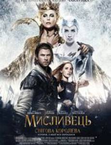 Белоснежка и Охотник 2 (Охотник и Снежная Королева)