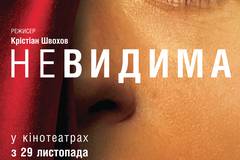 Невидимая