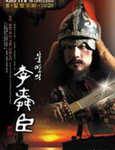 Бессмертный адмирал Ли Сунсин