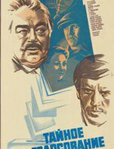 Тайное голосование