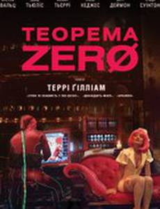 Теорема Зеро