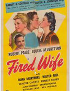 Уволенная жена