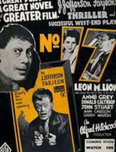 Номер семнадцать