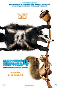 Постер Ледниковый период 4. Континентальный дрейф 3D