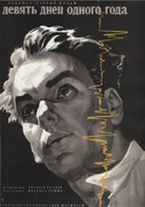 Девять дней одного года