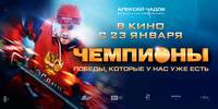 Постер Чемпионы