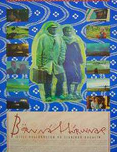 Дети природы