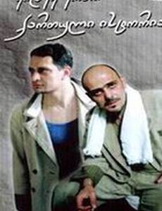 Ещё одна грузинская история