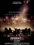 Постер из фильма "Проект Х: Ночь без родителей" - 1