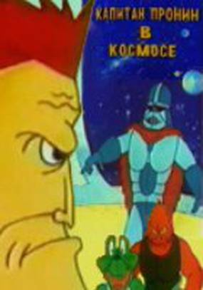 Капитан Пронин в космосе