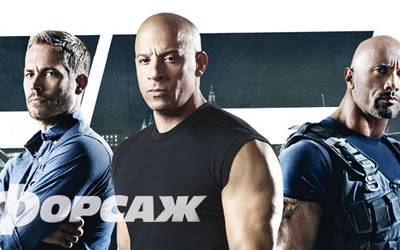 Кино и жизнь: чему нас научил «Форсаж»