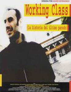 Рабочий класс