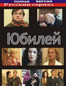 Юбилей