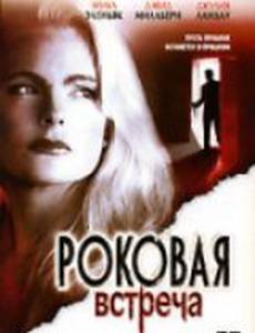 Роковая встреча (видео)