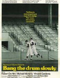 Бей в барабан медленно