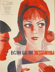 Если бы не экзамены