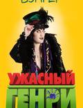 Постер из фильма "Ужасный Генри" - 1