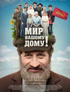 Мир вашему дому
