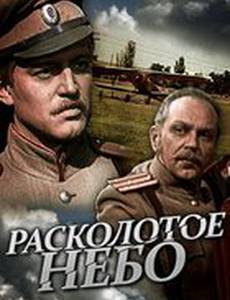 Расколотое небо (мини-сериал)