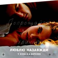 Постер Люблю. Навсегда