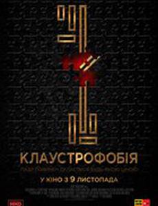 Клаустрофобия