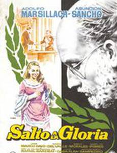 Перейти к славе