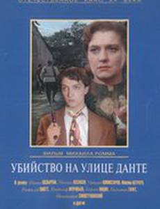 Убийство на улице Данте