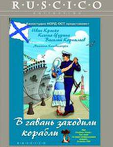 В гавань заходили корабли