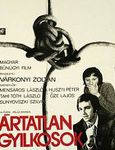 Невинные убийцы