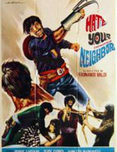 Возненавидь ближнего своего