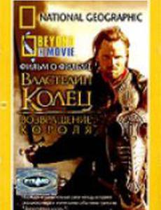 НГО: За кадром – Властелин колец: Возвращение Короля