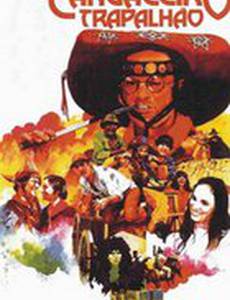 Бандит-неудачник