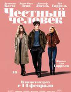 Честный человек