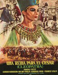 Царица для Цезаря