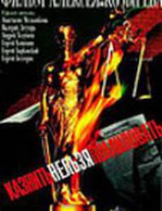 Казнить нельзя помиловать