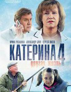 Катерина 4: Другая жизнь