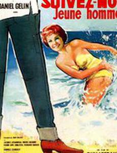 Следуйте за мной, молодой человек