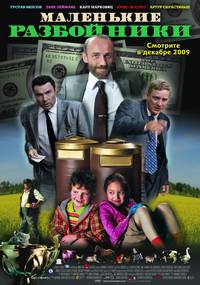 Постер Маленькие разбойники