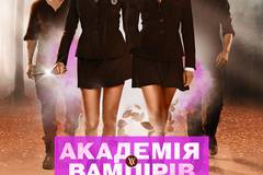 Академия вампиров