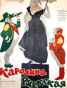 Каролина Риекская