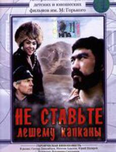 Не ставьте Лешему капканы...