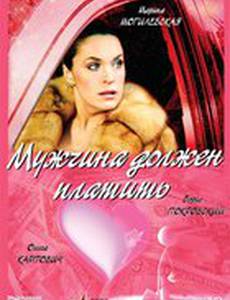 Мужчина должен платить