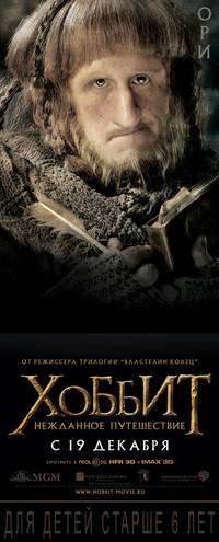 Постер Хоббит: Нежданное путешествие