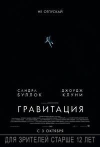 Постер Гравитация
