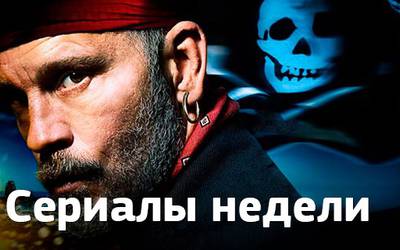 Сериалы недели: старт «Ночной смены», премьера «Черепа и костей» с Джоном Малковичем